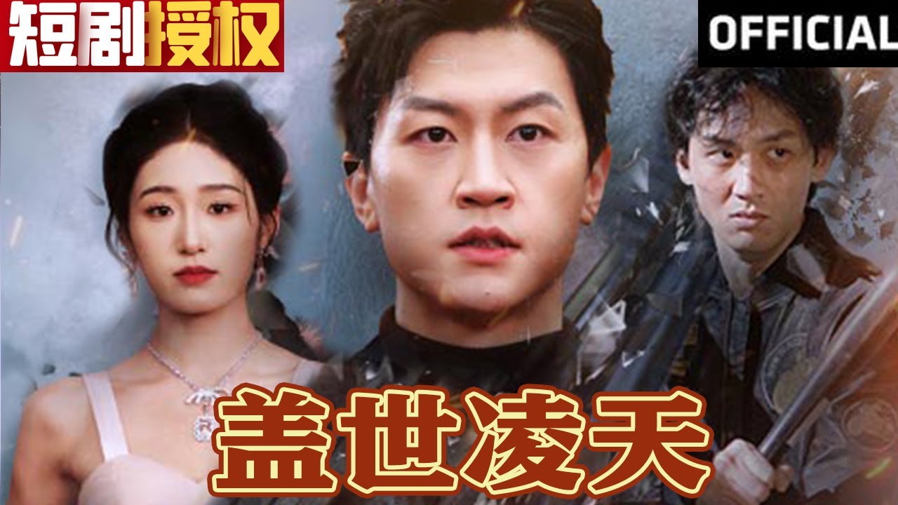 蓋世凌天 蓋世凌天