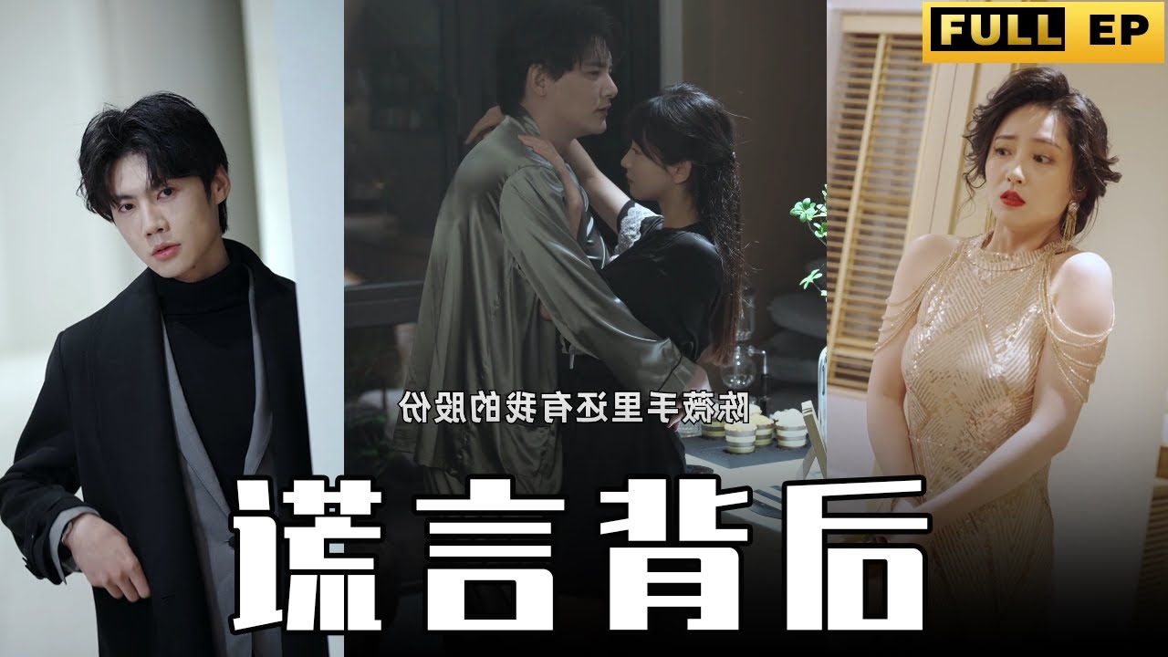 謊言背后 謊言背后