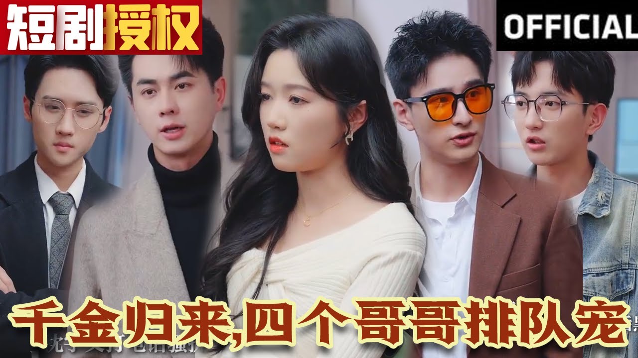 千金歸來(lái)，四個(gè)哥哥排隊(duì)寵