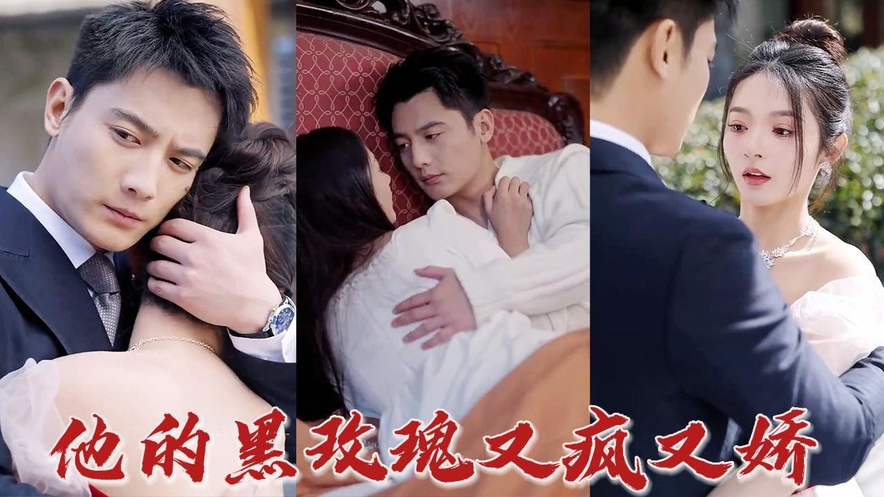 他的黑玫瑰又瘋又嬌 他的黑玫瑰又瘋又嬌