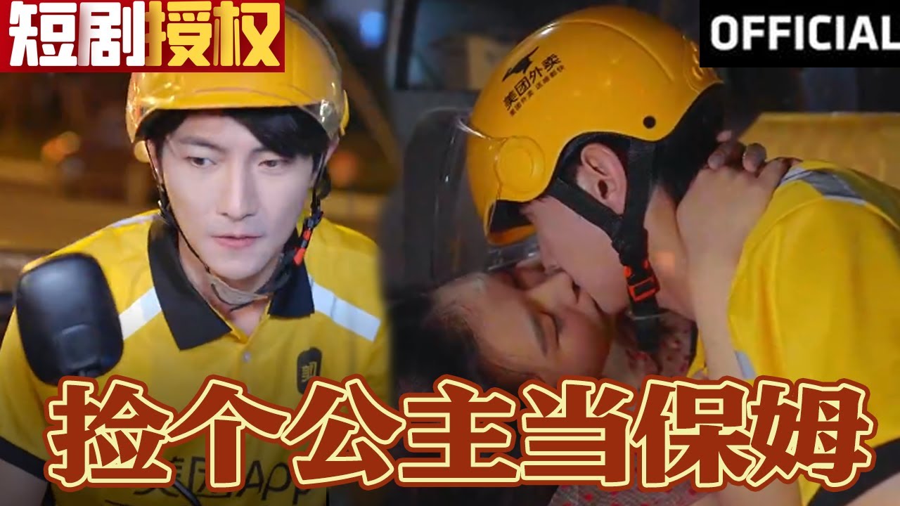 撿個(gè)公主當(dāng)保姆 撿個(gè)公主當(dāng)保姆