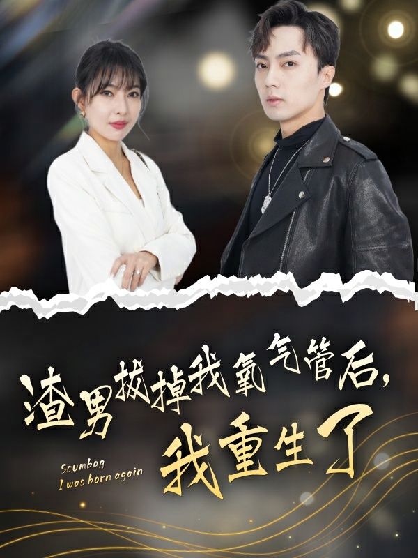 渣男拔掉我氧氣管后，我重生了