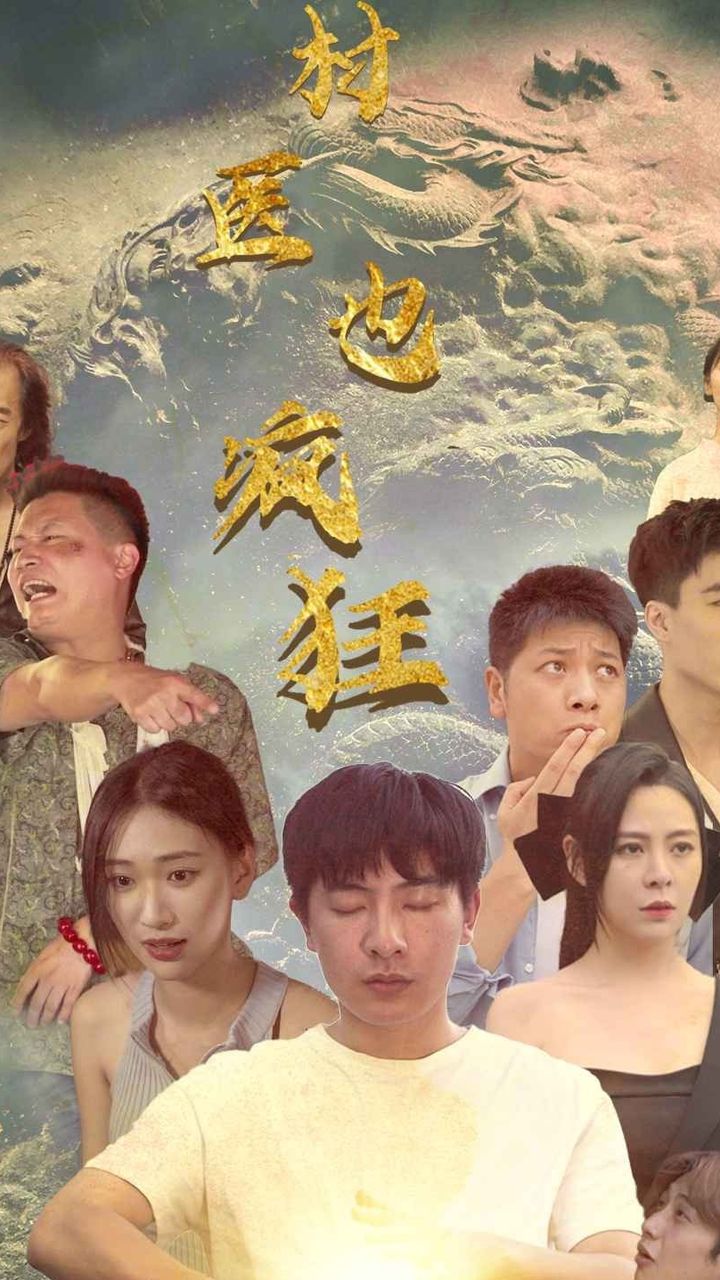 村醫(yī)也瘋狂 村醫(yī)也瘋狂