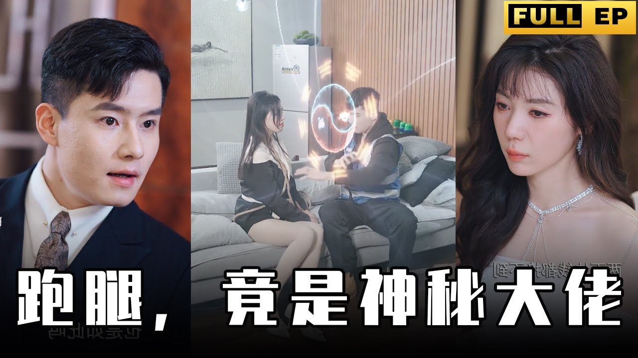 跑腿，竟是隱藏大佬