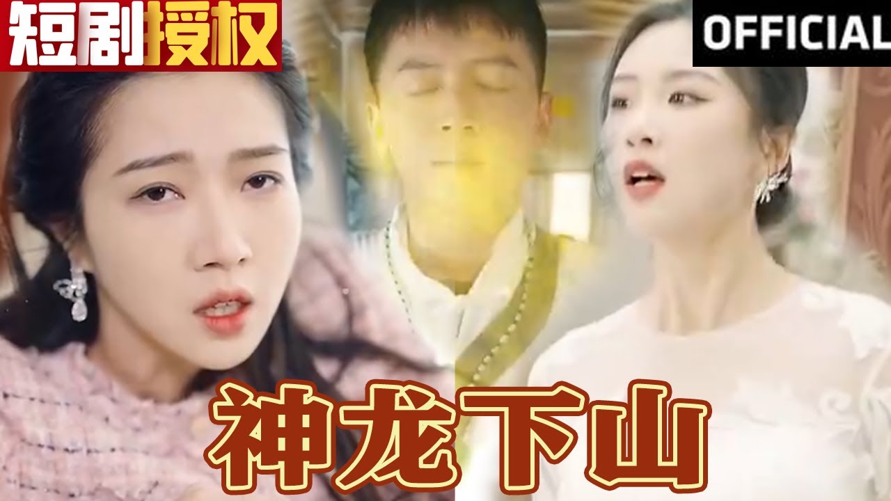 神龍下山 神龍下山