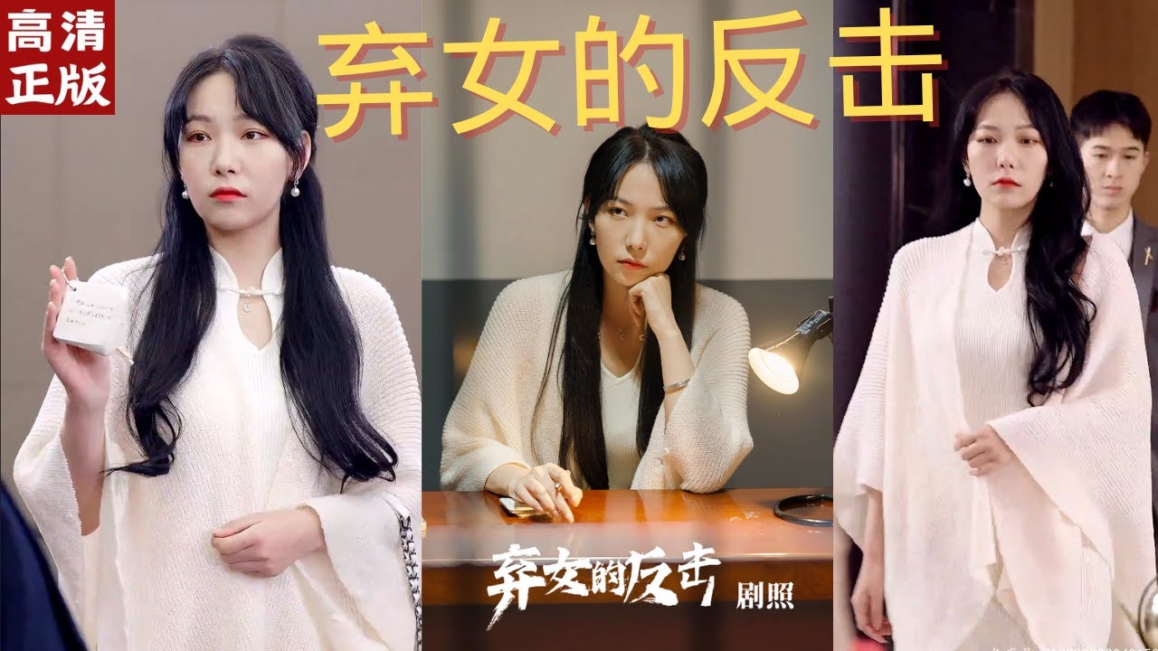 棄女的反擊 棄女的反擊