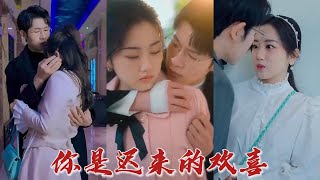 你是遲來(lái)的歡喜 你是遲來(lái)的歡喜