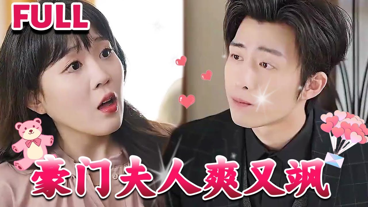 豪門夫人爽又颯 豪門夫人爽又颯