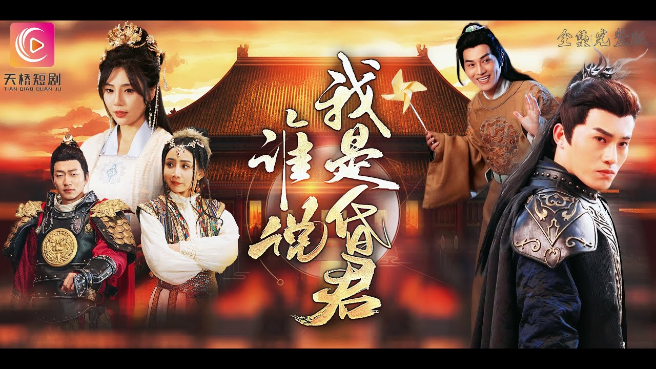 誰(shuí)說(shuō)我是昏君 誰(shuí)說(shuō)我是昏君