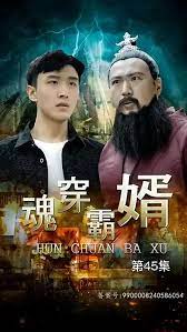 魂穿霸婿 魂穿霸婿