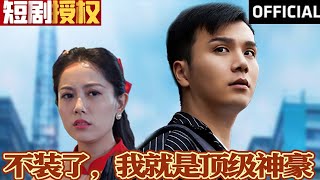 不裝了，我就是頂級神豪