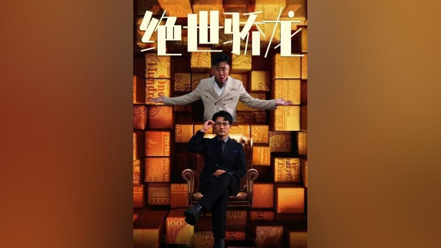 絕世嬌龍 絕世嬌龍