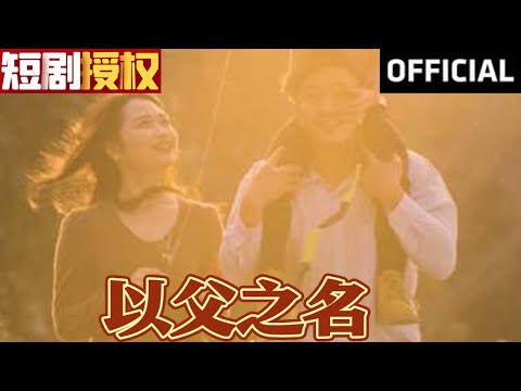 以父之名 以父之名