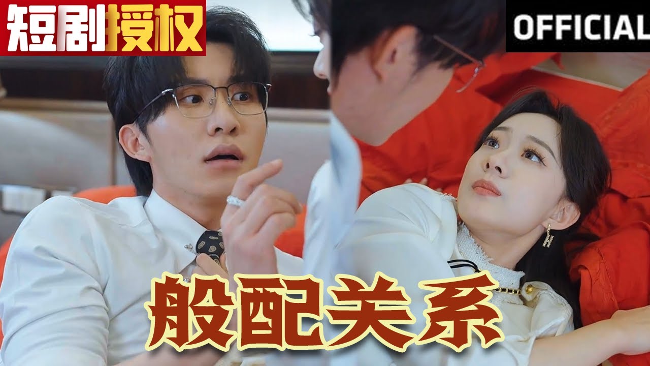 般配關(guān)系 般配關(guān)系