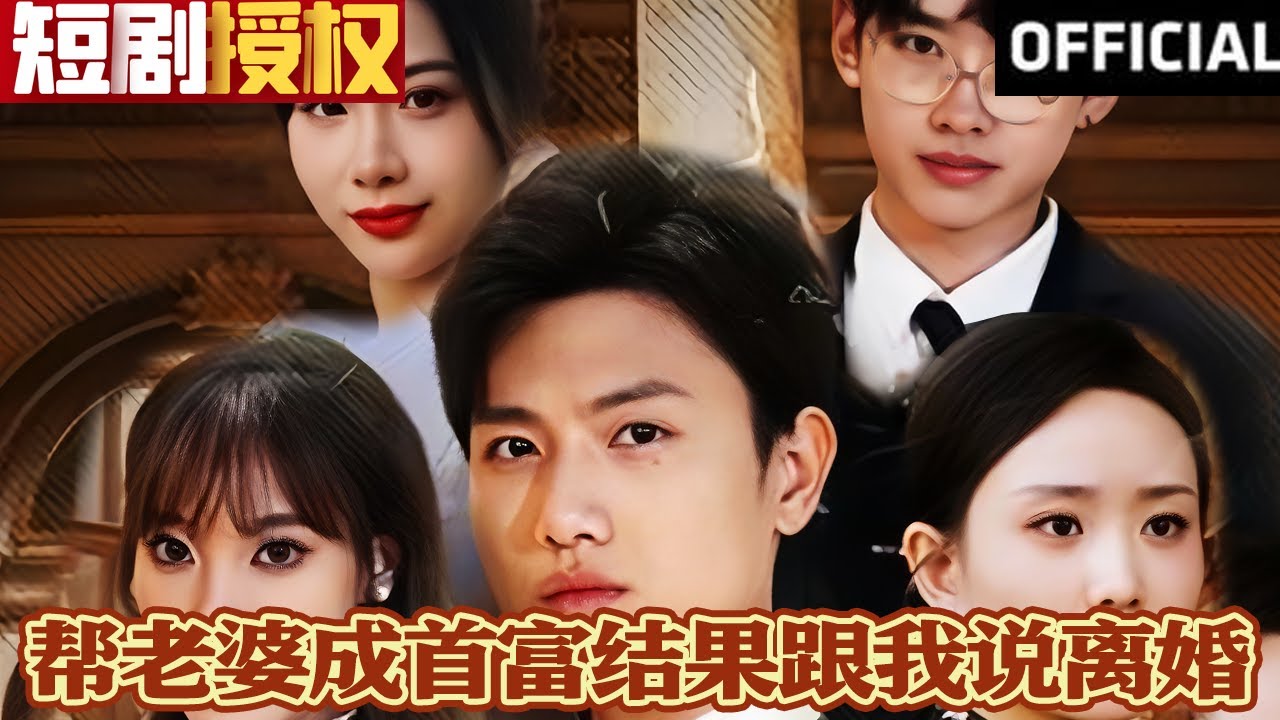 幫老婆成首富結(jié)果跟我說離婚 幫老婆成首富結(jié)果跟我說離婚