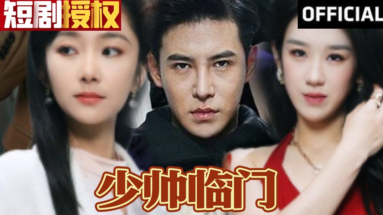 少帥臨門 少帥臨門