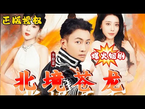 北境蒼龍 北境蒼龍