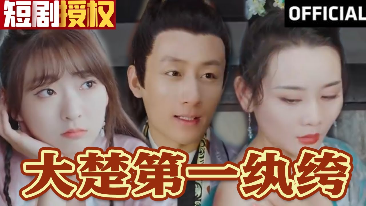 大楚第一紈绔 大楚第一紈绔