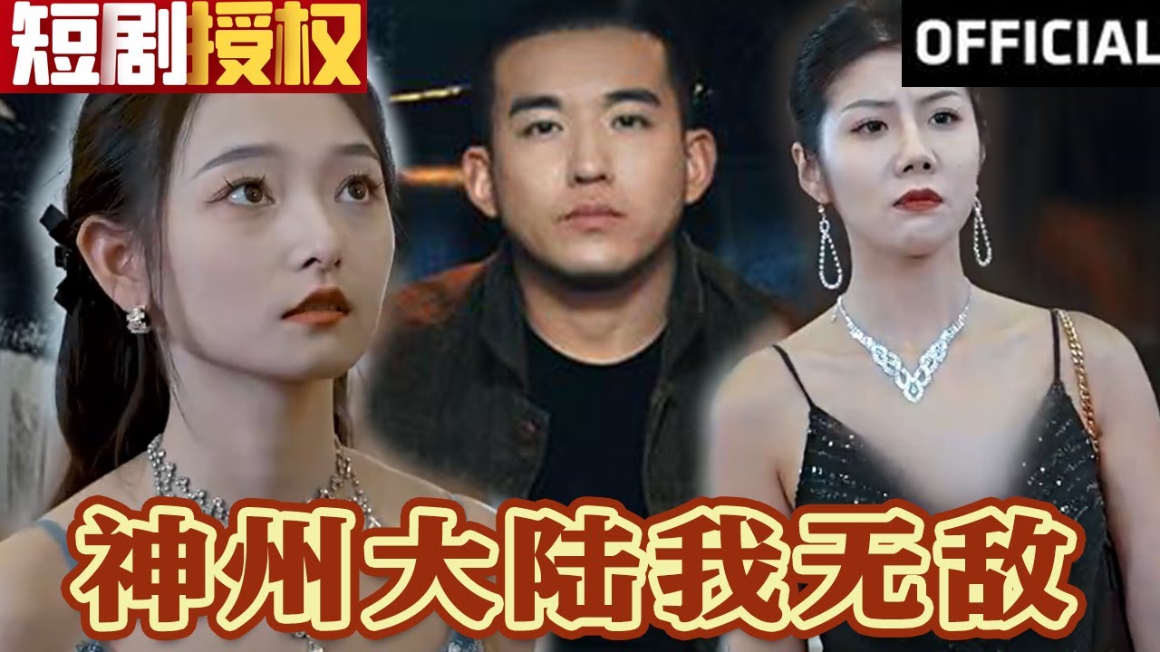 神州大陸我無敵