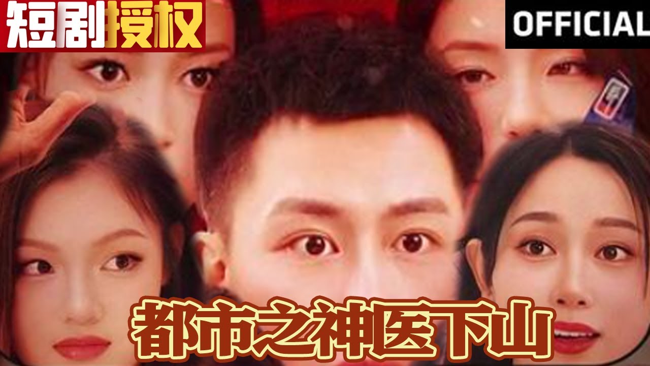 都市之神醫(yī)下山 都市之神醫(yī)下山