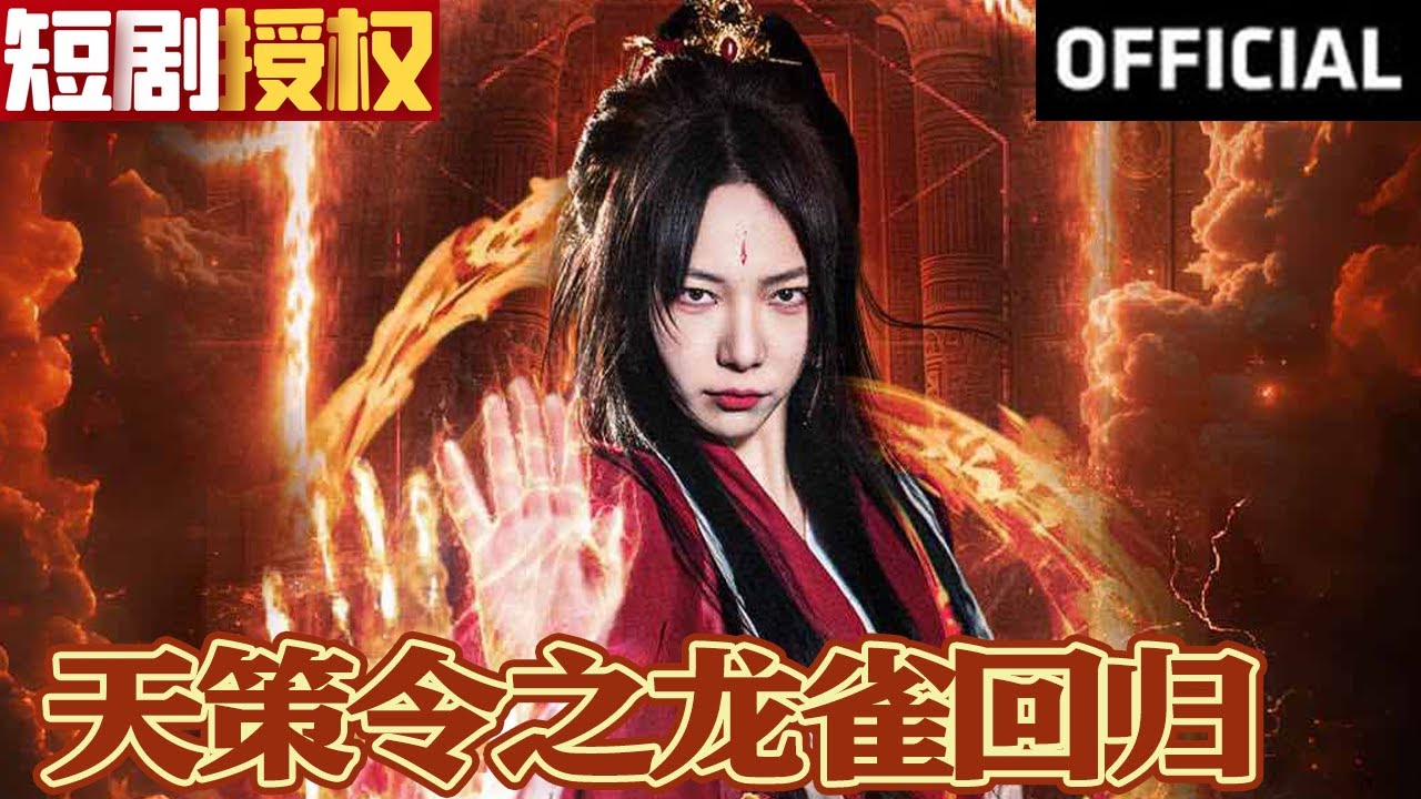 天策令之與鳳行(天策令之龍雀回歸) 天策令之與鳳行(天策令之龍雀回歸)