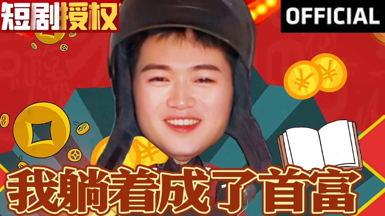 我躺著成了首富 我躺著成了首富