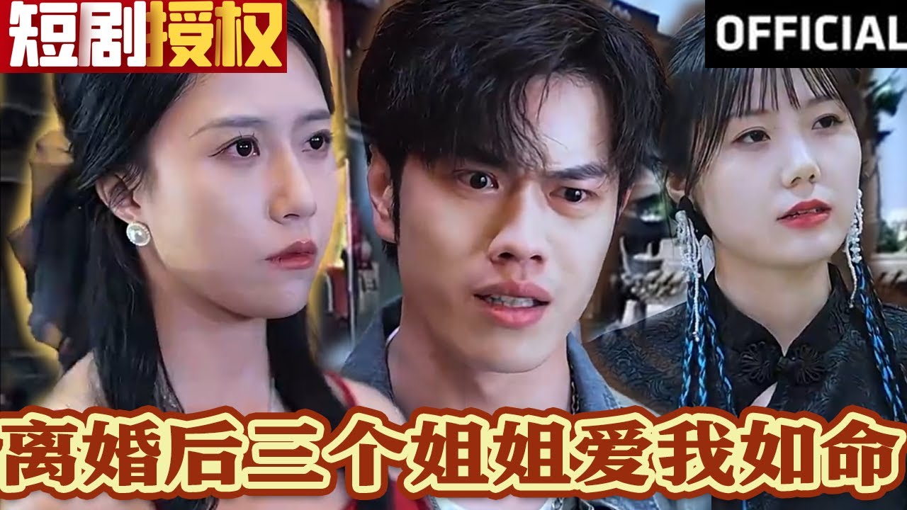 離婚后三個姐姐愛我如命 離婚后三個姐姐愛我如命