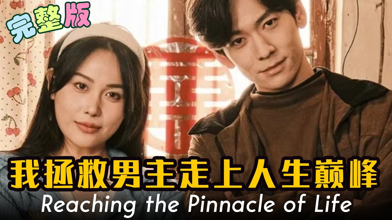 我靠拯救男主走上人生巔峰 我靠拯救男主走上人生巔峰