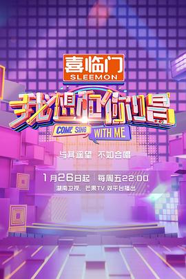 我想和你唱第五季 我想和你唱第五季