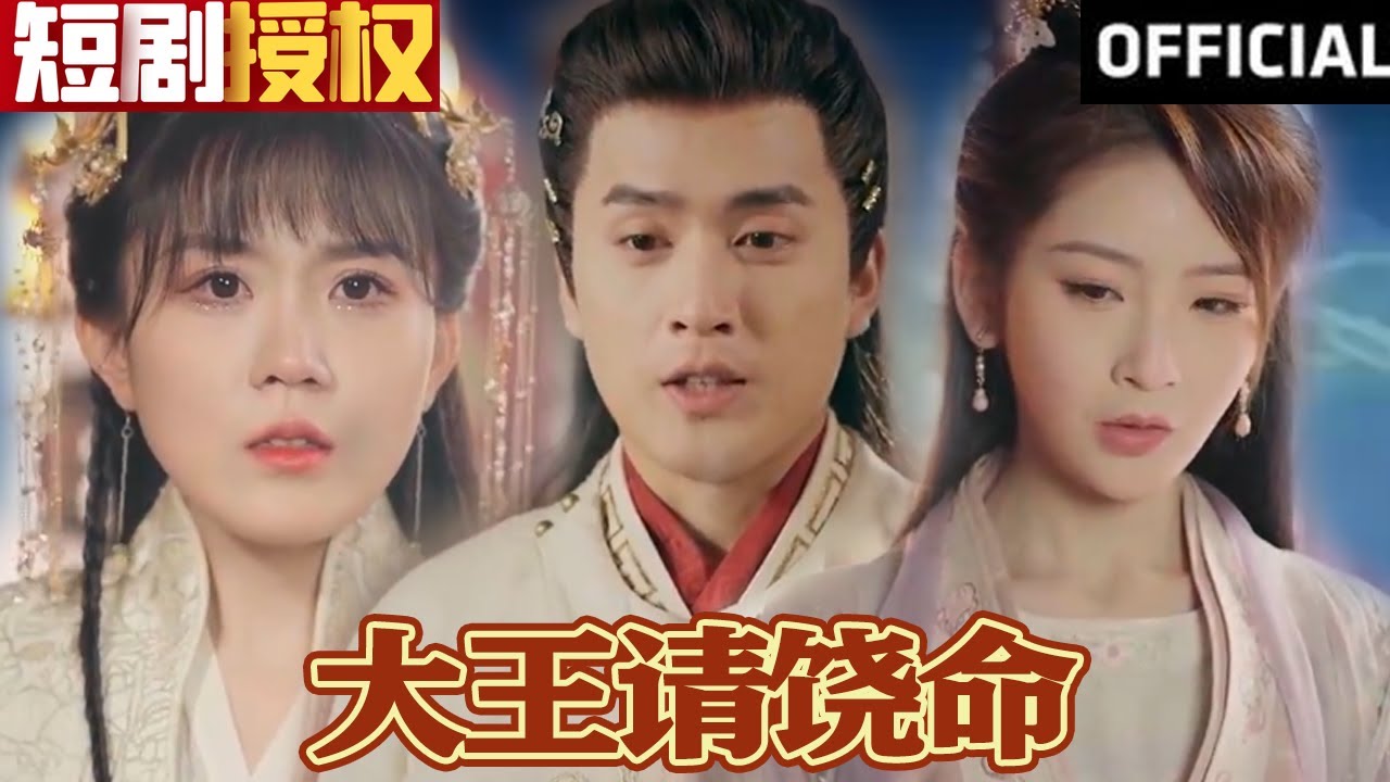 大王請饒命 大王請饒命