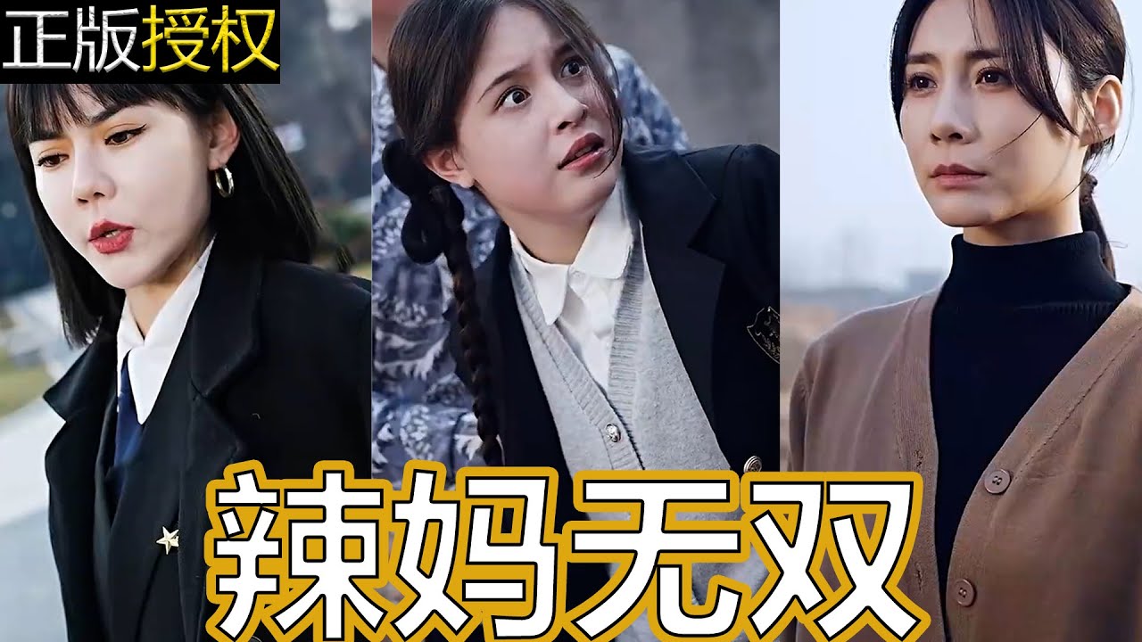 辣媽無(wú)雙 辣媽無(wú)雙