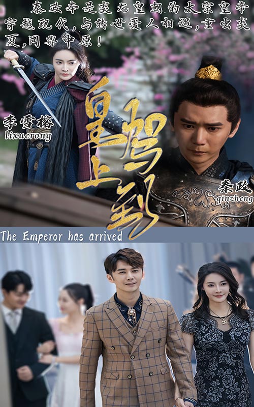 皇上駕到 皇上駕到