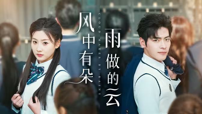 風中有朵雨做的云 風中有朵雨做的云