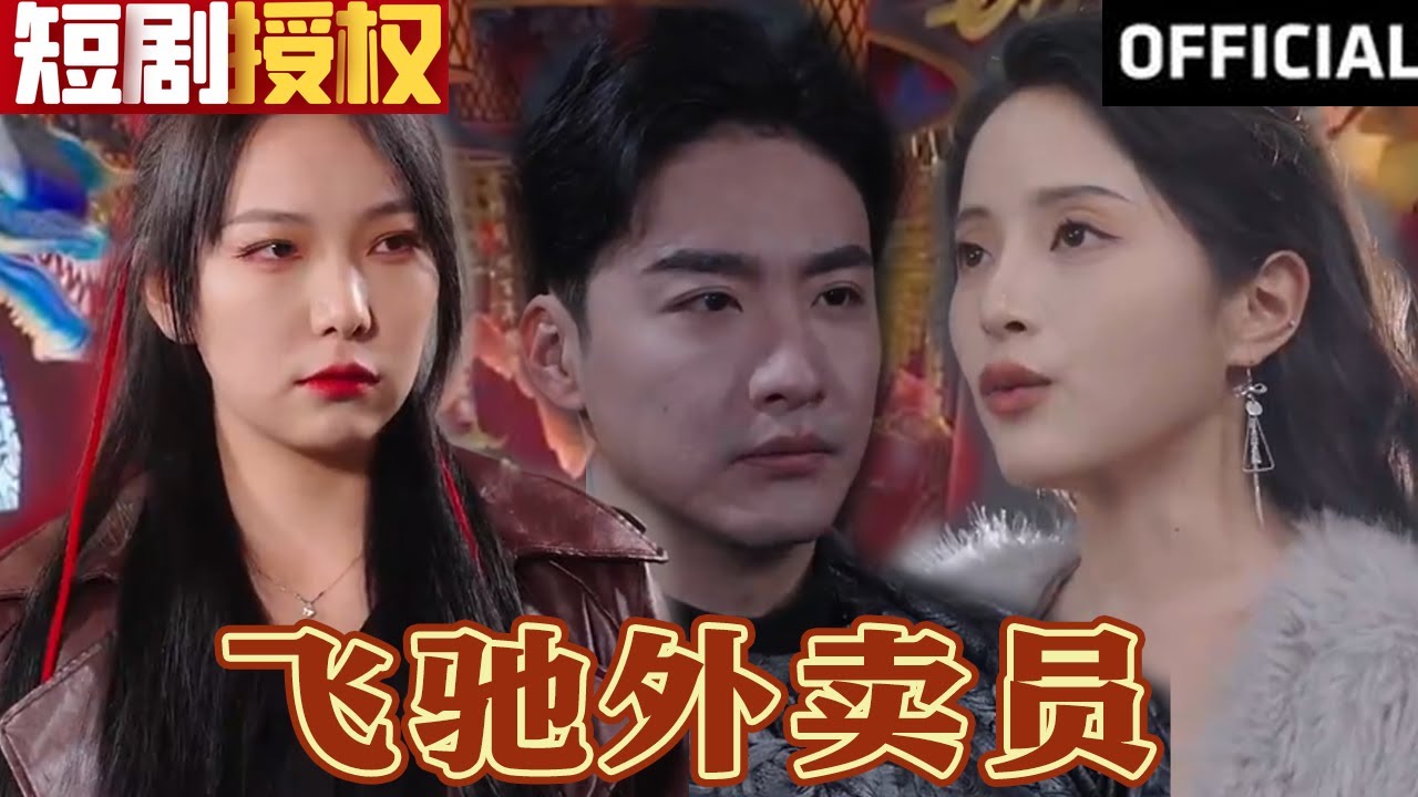 飛馳外賣員 飛馳外賣員