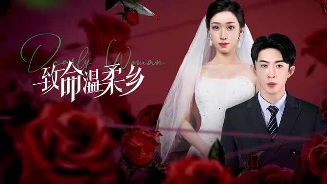 致命溫柔鄉(xiāng) 致命溫柔鄉(xiāng)