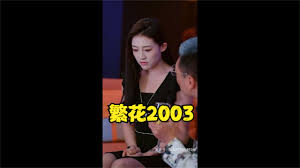 繁花2003 繁花2003