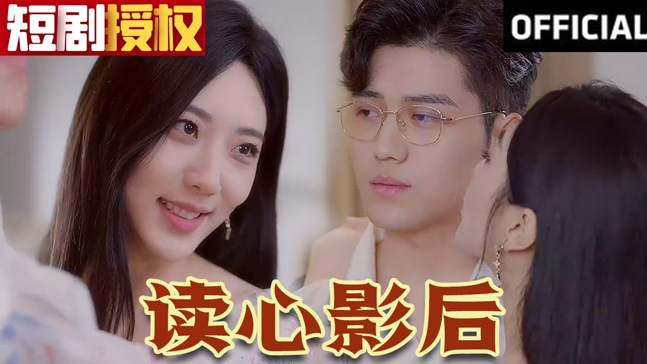 讀心影后 讀心影后