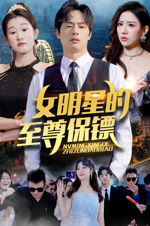女明星的至尊保鏢 女明星的至尊保鏢