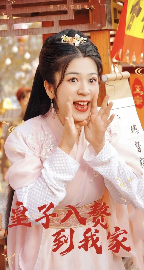 皇子入贅到我家 皇子入贅到我家