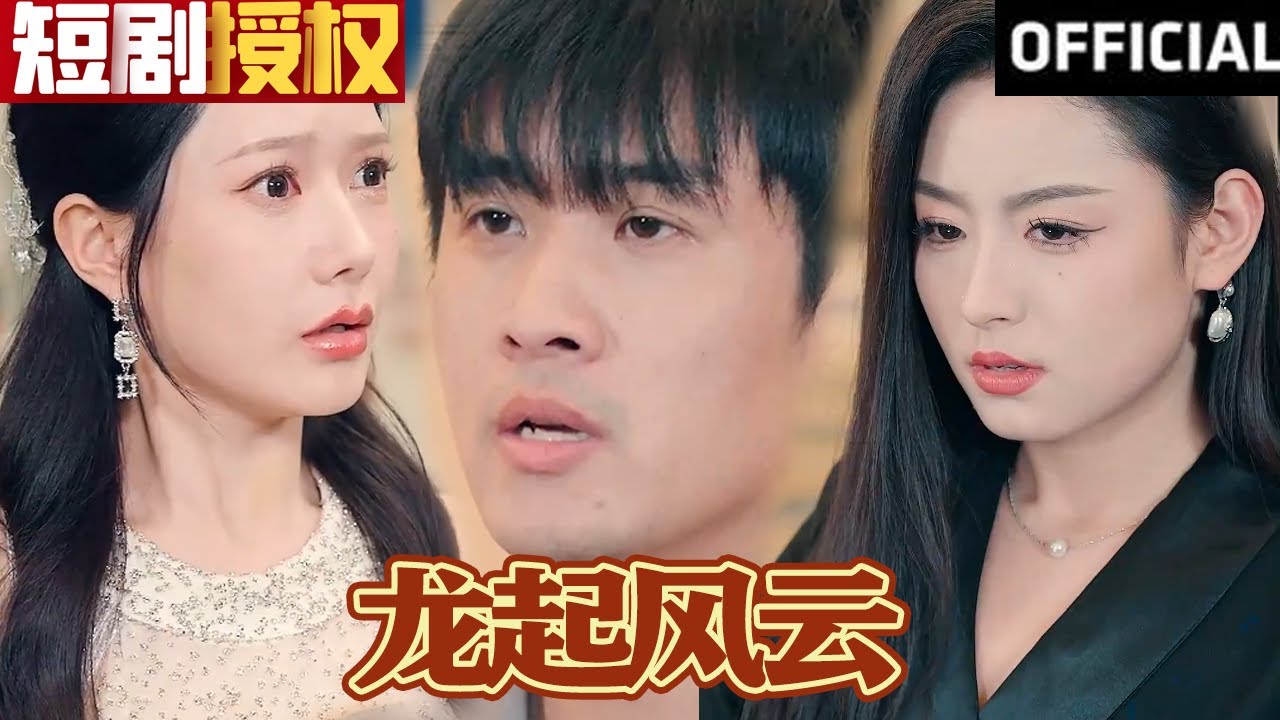 龍起風(fēng)云 龍起風(fēng)云