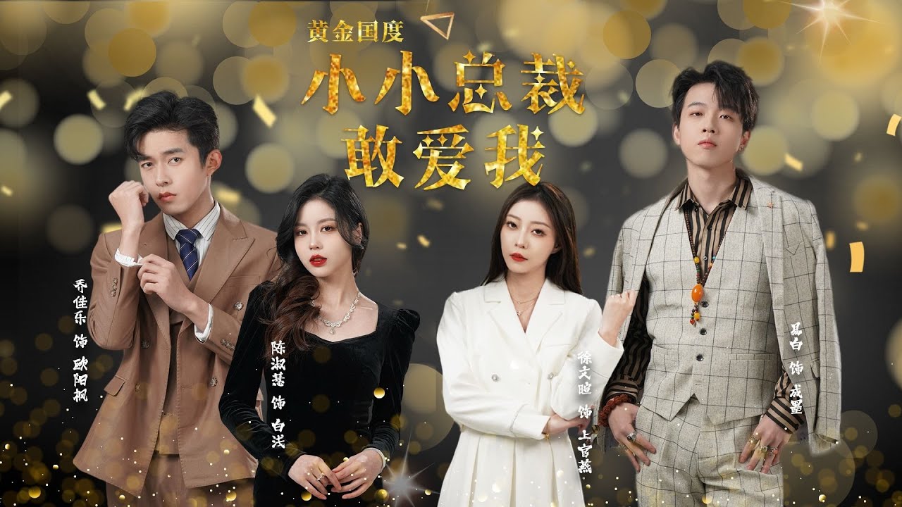 黃金國(guó)度小小總裁敢愛我 試婚后，總裁玩命要娶我