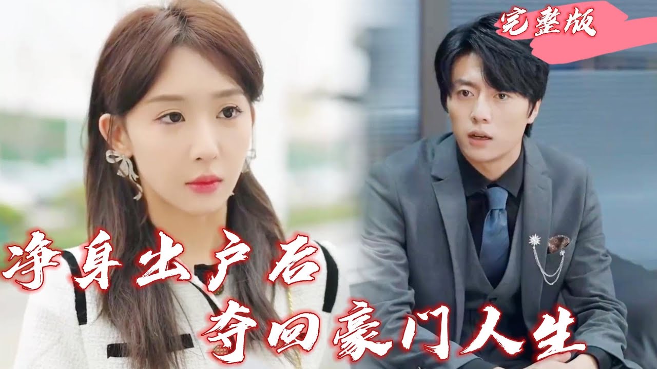 凈身出戶后，奪回豪門人生