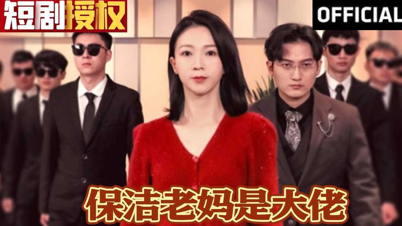 保潔老媽是大佬 保潔老媽是大佬