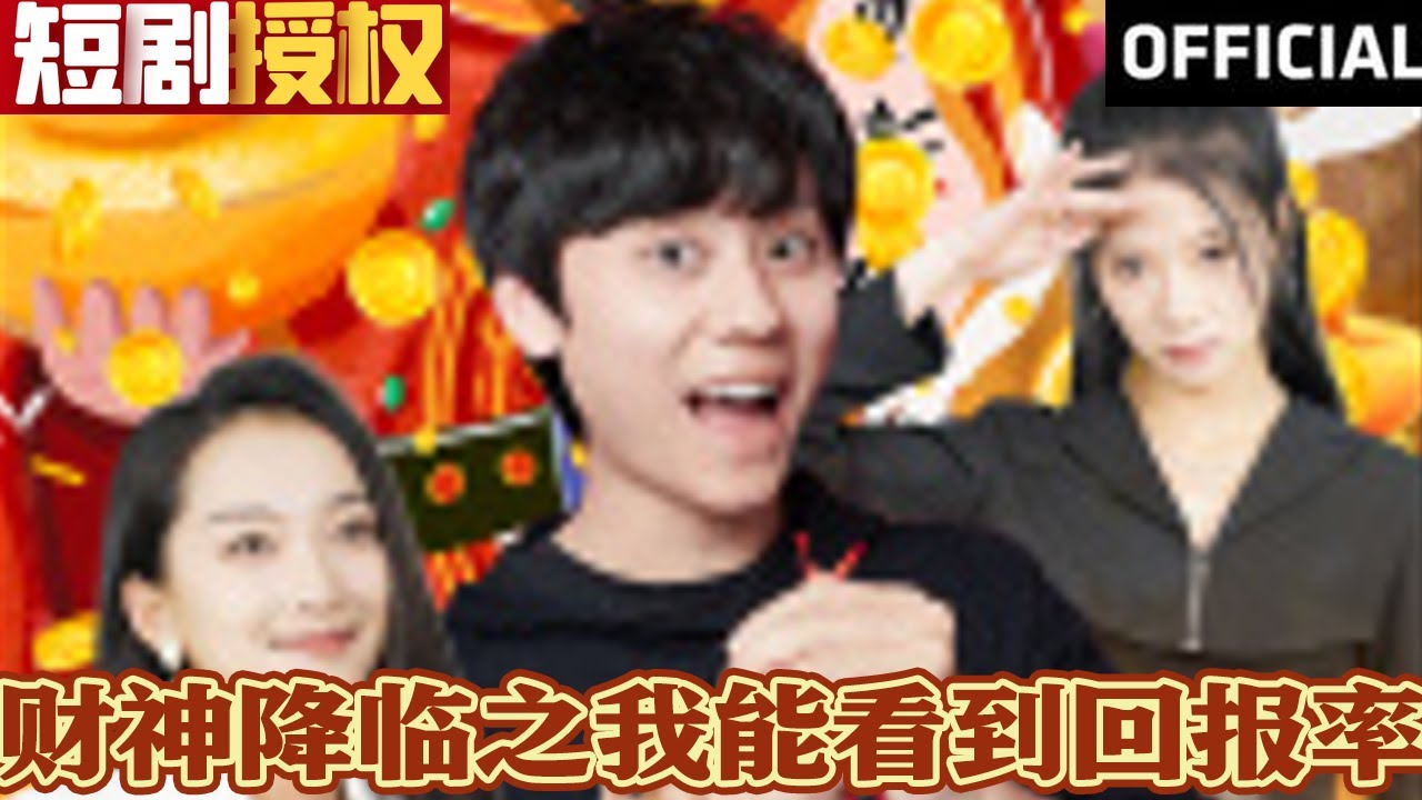 財神降臨之我能看到回報率 財神降臨之我能看到回報率