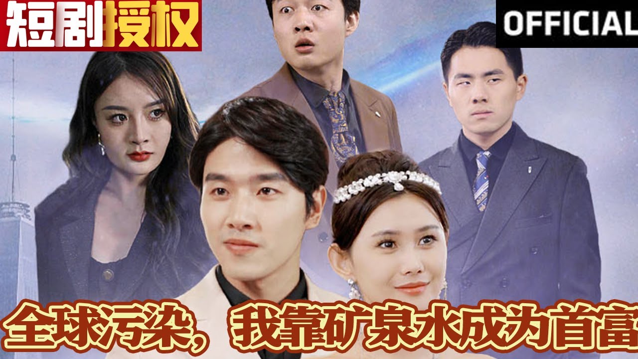 全球污染，我靠礦泉水成為首富