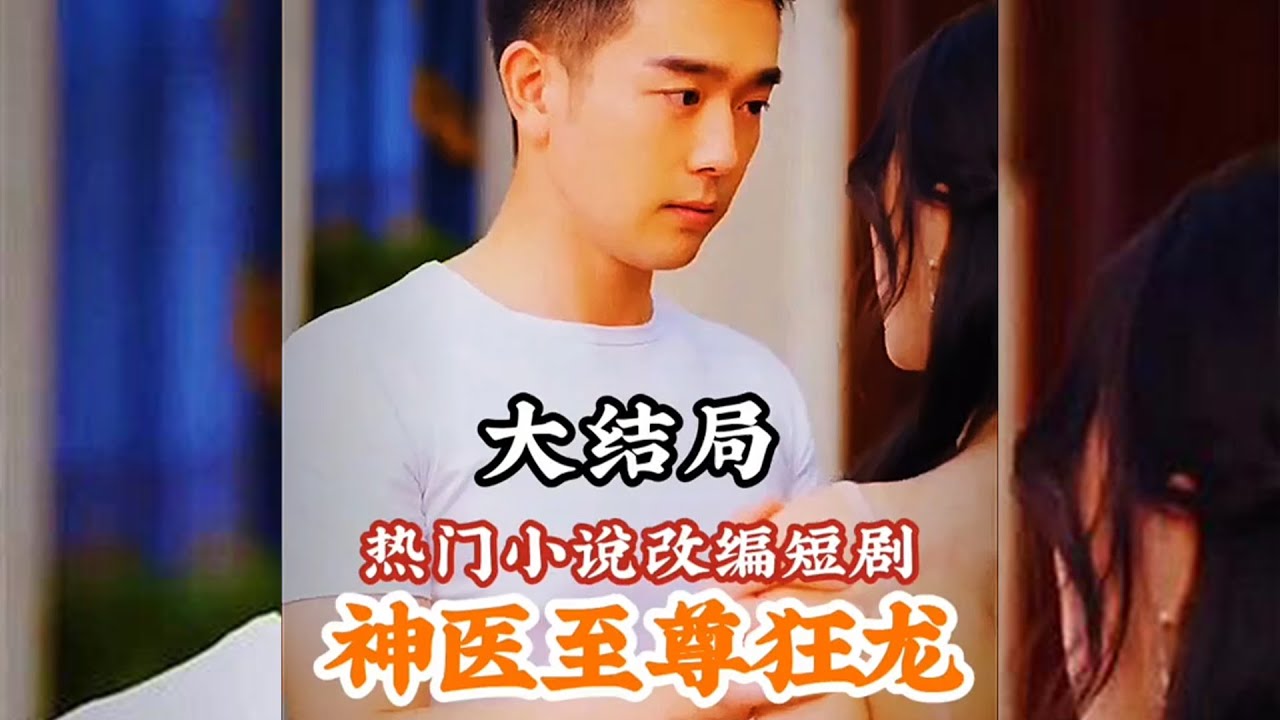 神醫(yī)至尊狂龍 神醫(yī)至尊狂龍