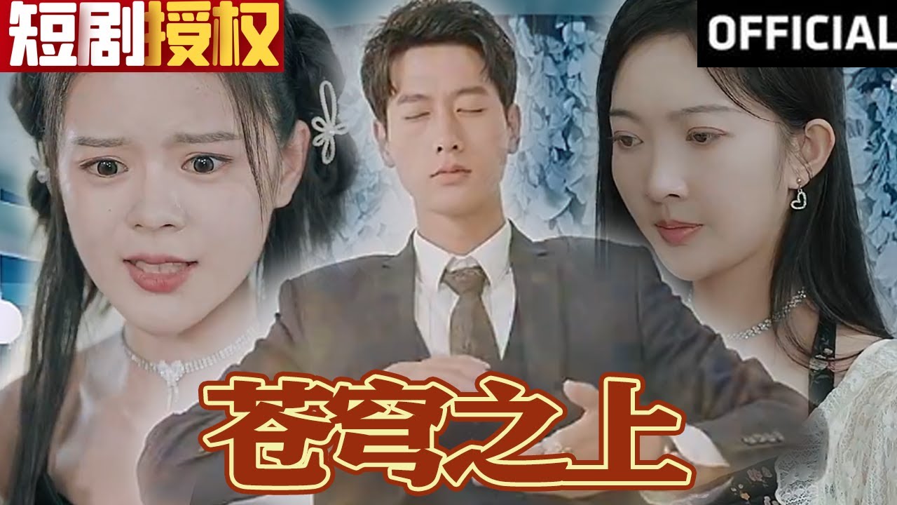 蒼穹之上 蒼穹之上