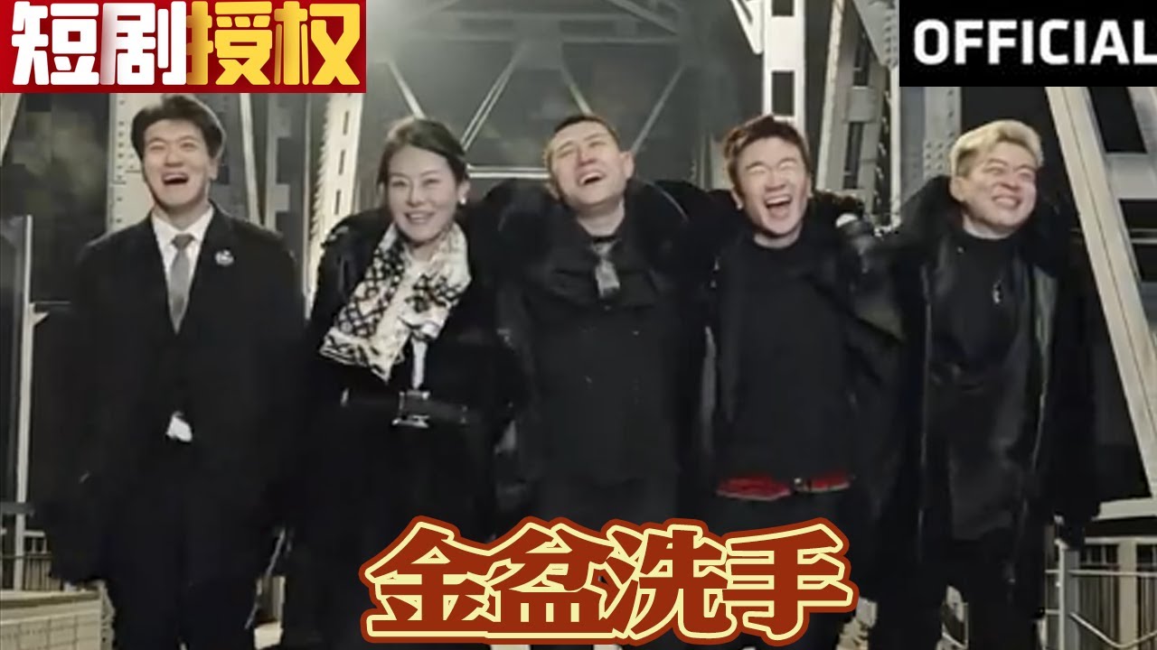 金盆洗手 金盆洗手