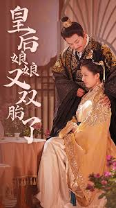 皇后娘娘又雙胎了 皇后娘娘又雙胎了