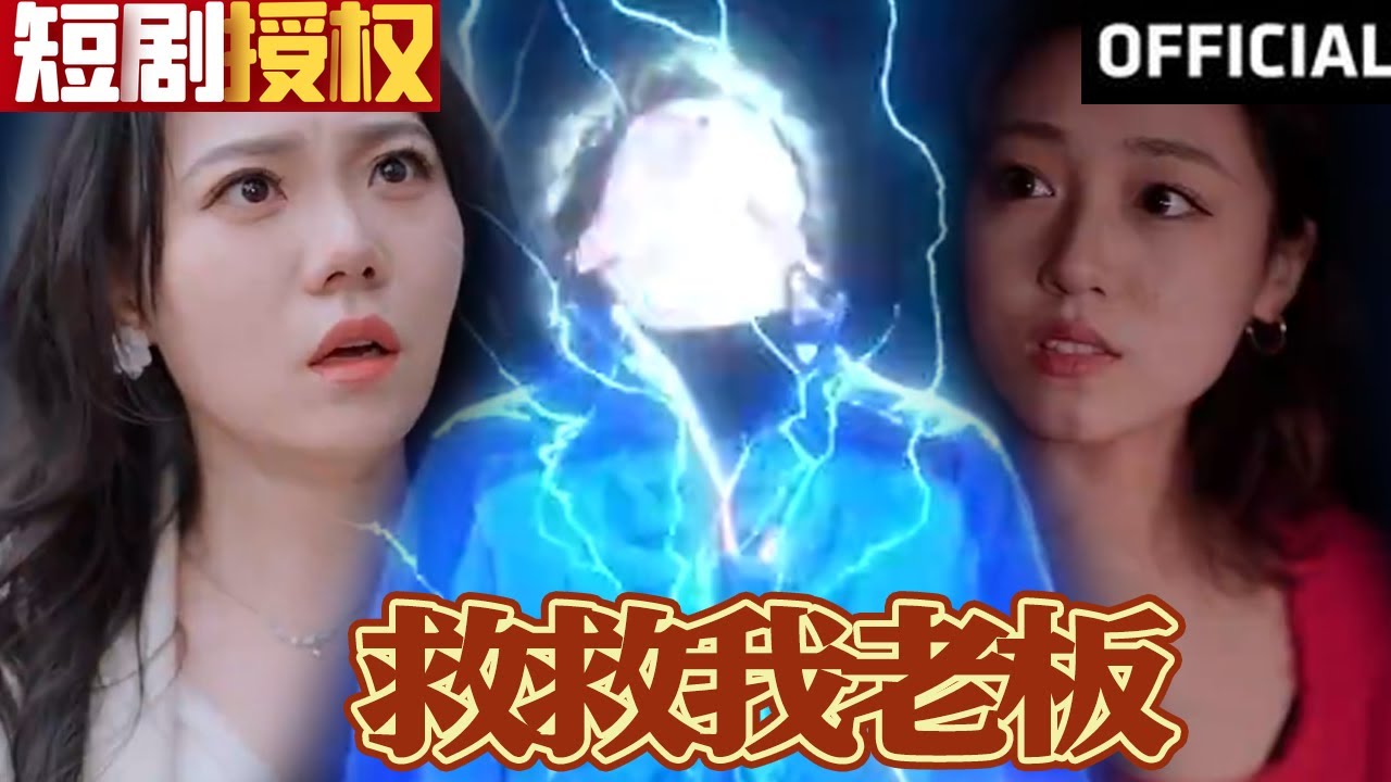 救救我老板 救救我老板